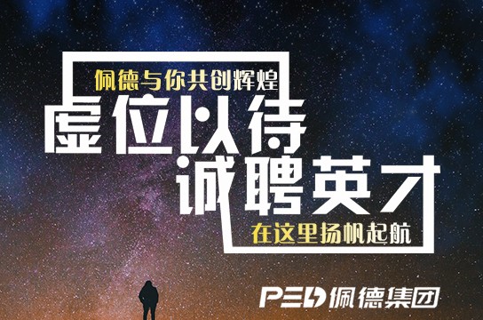 不只是招聘,更希望招你喜欢!我们等你!—佩德集团