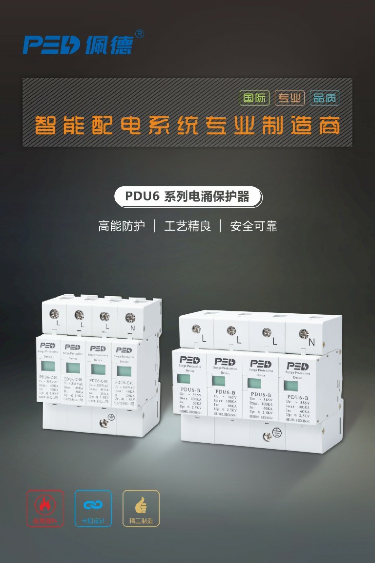 PDU6B系列电涌保护器