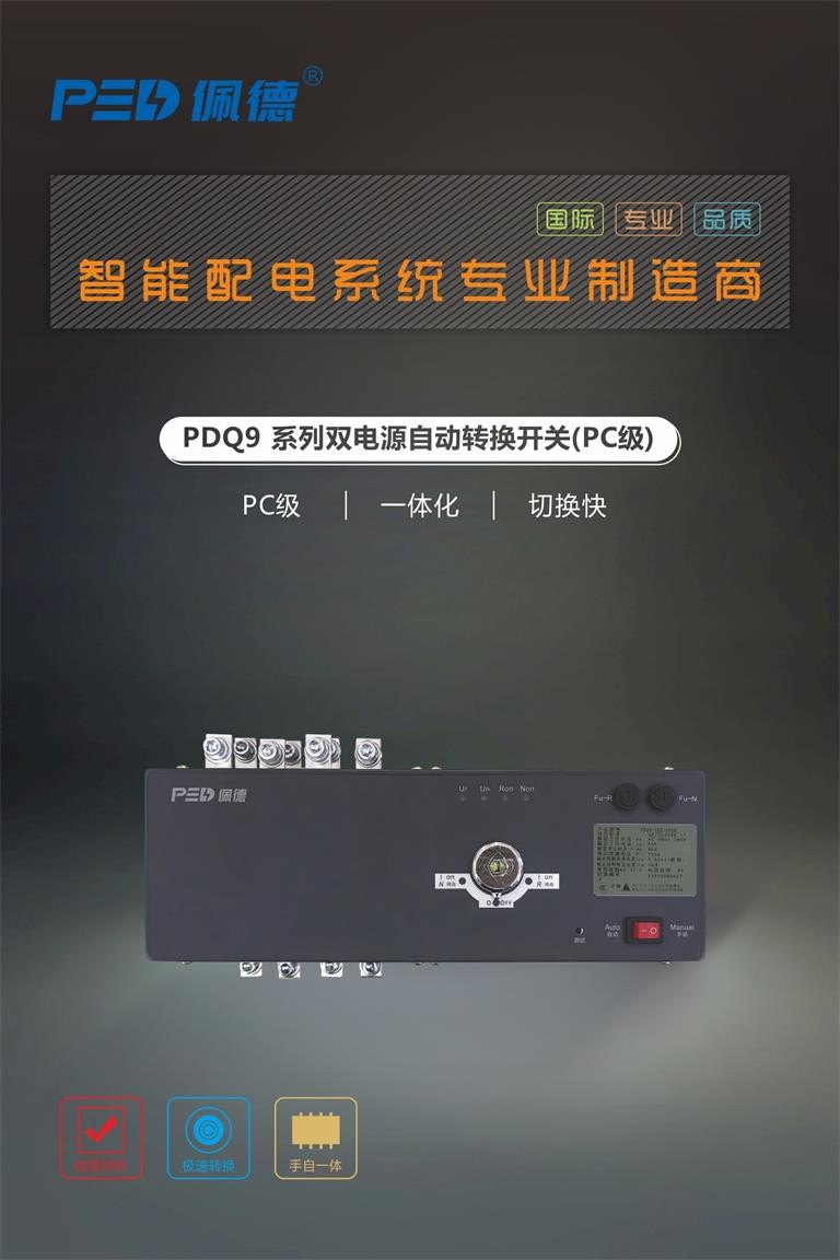 PDQ9系列双电源自动转换开关